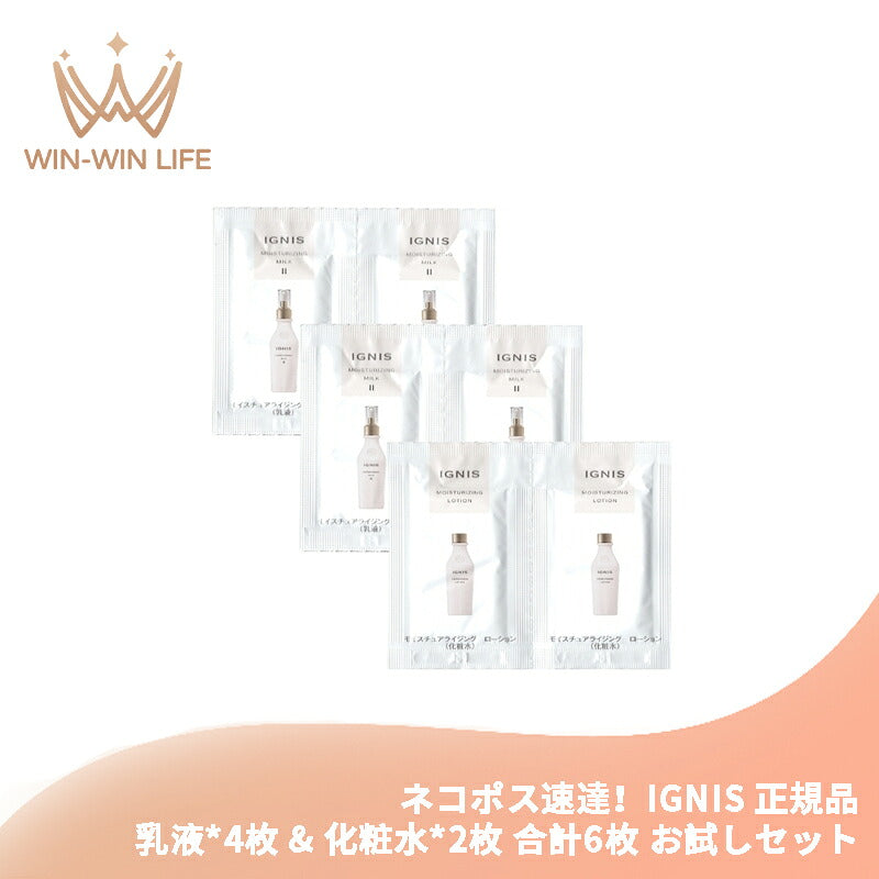 イグニス モイスチュアライジング ミルク II 3.0g*4枚 乳液 & ローション 3.0ml*2枚 化粧水 合計6枚 スキンケアセット お試しセット サシェサンプル トラベルサイズ 保湿成分配合 ハーバルフレッシュの香り みずみずしい IGNIS ignis ALBION albion