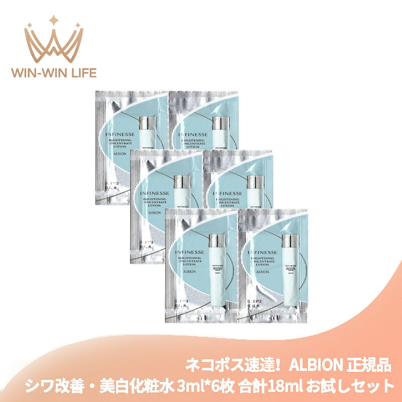アルビオン アンフィネス ブライトニング コンセントレート ローション 3ml*6枚 合計18ml 医薬部外品 シワ改善・美白化粧水 お試しセット サシェサンプル トラベルサイズ 充実の保湿 透明感 美白有効成分 ハリ みずみずしい シミ・ソバカス対策 ALBION albion
