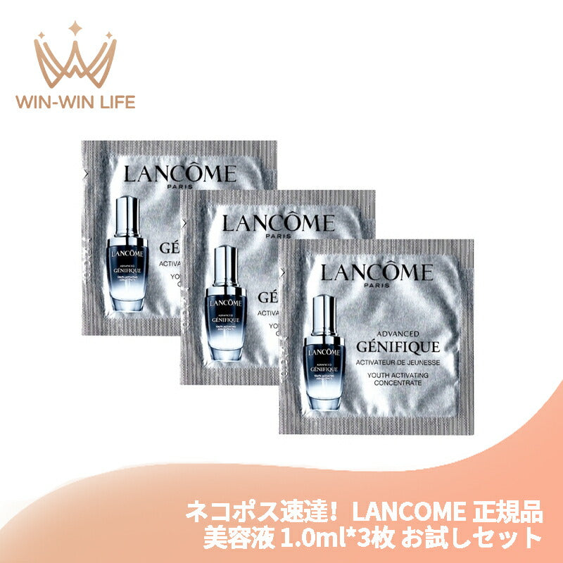 ネコポス速達！ランコム ジェニフィック アドバンスト N 1ml*3枚〈美容液〉フランス製  お試しセット サシェサンプル トラベルサイズ 美肌菌研究の成果 7種の美肌成分配合 肌のバリア機能を高める 肌の奥深くまで浸透 肌に輝きとツヤを与える LANCOME lancome