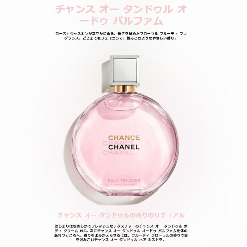 シャネル チャンス オー タンドゥル オードゥ パルファム（ヴァポリザター）1.5ml ミニサイズ 特製サイズ サンプル 香水 フレグランス フランス製 ローズ・ジャスミン エレガントな香り チャンスの新しい香り いい匂い CHANEL chanel