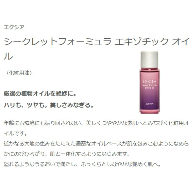 ネコポス速達！アルビオン エクシア シークレットフォーミュラ エキゾチック オイル〈化粧用油〉8.0ml ミニサイズ 特製サイズ サンプル 美容オイル 厳選の植物成分 肌保護 豊かな潤い 大地の恵み 濃密 植物オイル贅沢配合 ALBION albion