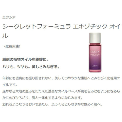 ネコポス速達！アルビオン エクシア シークレットフォーミュラ エキゾチック オイル〈化粧用油〉8.0ml ミニサイズ 特製サイズ サンプル 美容オイル 厳選の植物成分 肌保護 豊かな潤い 大地の恵み 濃密 植物オイル贅沢配合 ALBION albion