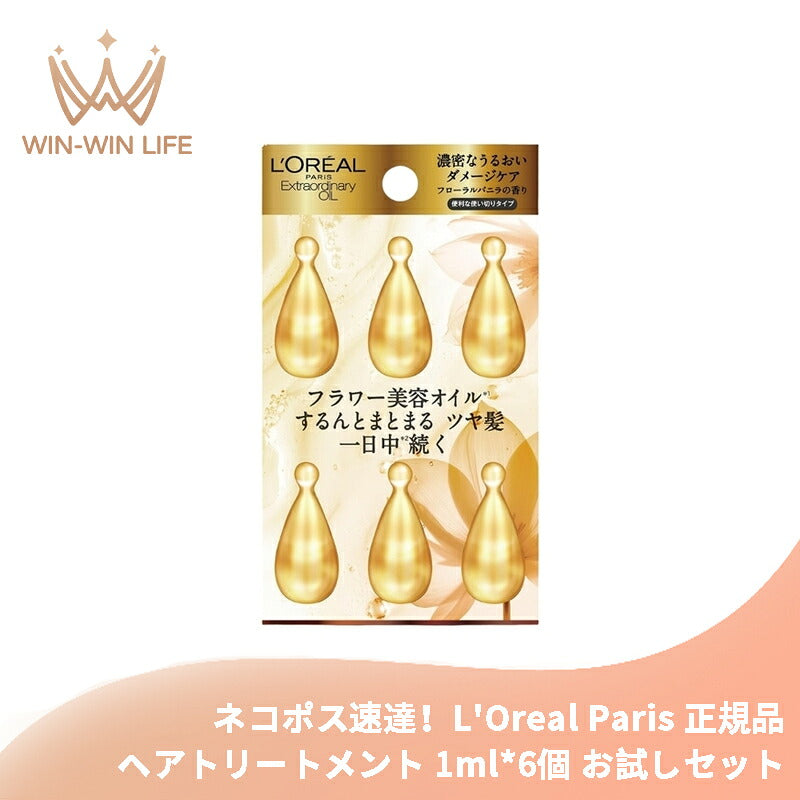 ロレアル パリ エクストラオーディナリー オイル エクストラ リッチ フィニッシュ 1ml*6個〈洗い流さないヘアトリートメント〉使い切りタイプ ヘアケア お試しセット サシェサンプル トラベルサイズ 乾燥しがちな髪にも うるおい 保湿 保護成分 L'Oreal Paris