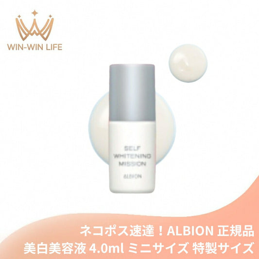 ネコポス速達！アルビオン セルフホワイトニング ミッション〈美白美容液〉4.0ml ミニサイズ 特製サイズ サンプル 医薬部外品 かつてない美迫力 シミ・ソバカス対策 メラニンの生成抑制 美白有効成分 透明感のある明るい肌へ スキンケア すみずみしい 保湿 ALBION albion