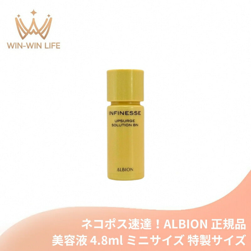 ネコポス速達！アルビオン アンフィネス アップサージ ソリューション BN 4.8ml ミニサイズ 特製サイズ サンプル 美容液 弾力感 濃密ボリューム 素肌 ハリ みずみずしい なめらかな肌 スキンケア 肌ケア 角質ケア 保湿 だるみ防ぐ ALBION albion