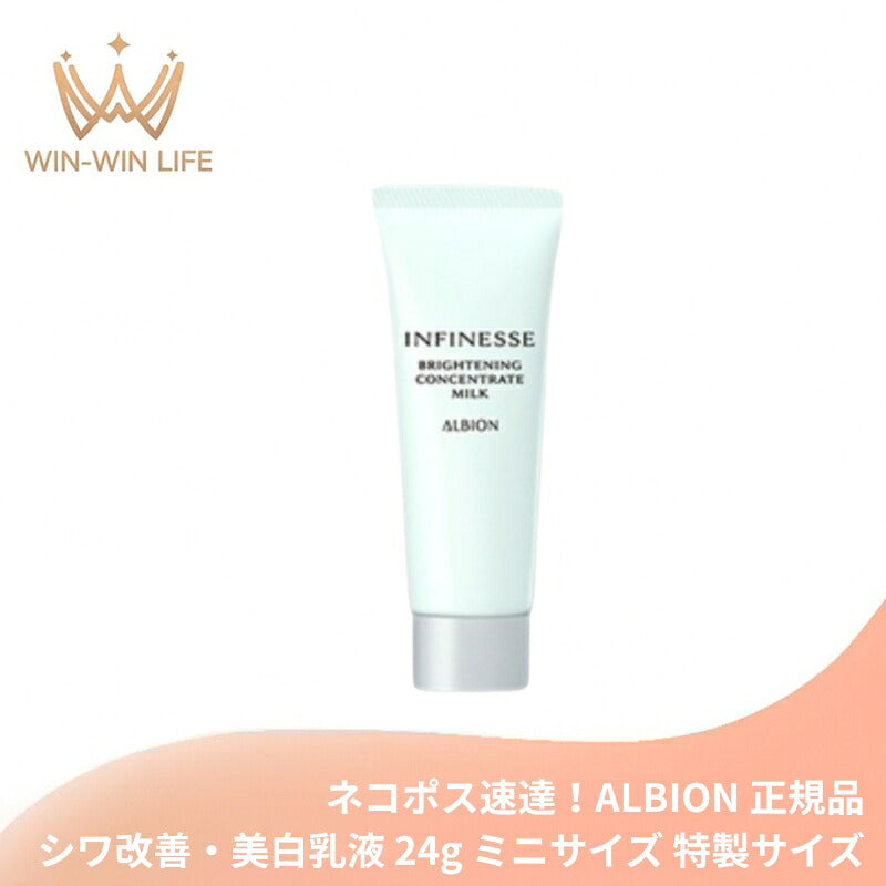 アルビオン アンフィネス ブライトニング コンセントレート ミルク 24g 医薬部外品 ミニサイズ 特製サイズ サンプル シワ改善・美白乳液 美白・ハリ土台乳液 生命感 明るい 美白有効成分 メラニンの生成抑制 シミ・ソバカス対策 整肌 ALBION albion