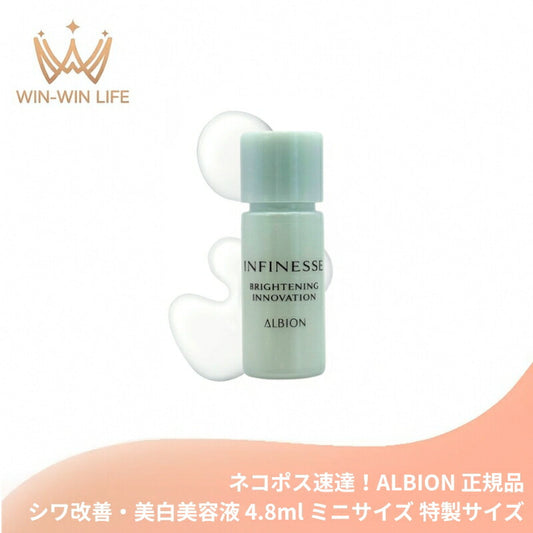 ネコポス速達！アルビオン アンフィネス ブライトニング イノベーション 4.8ml ミニサイズ 特製サイズ サンプル シワ改善・美白美容液 医薬部外品 肌あれを防ぐ メラニンの生成を抑制 シミ・ソバカス対策 透明感 ハリ みずみずしい うるおい ALBION albion