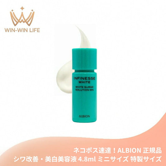 ネコポス速達！アルビオン アンフィネスホワイト ホワイトサージ ソリューション WN 4.8ml ミニサイズ 特製サイズ サンプル シワ改善 美白美容液 医薬部外品 明るい ハリ 美白ケア ハリケア 美容有効成分 メラニンの生成防止 シミ・ソバカスを防ぐ 乾燥対策 ALBION albion