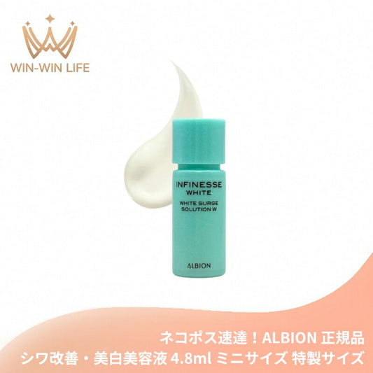 ネコポス速達！アルビオン アンフィネスホワイト ホワイトサージ ソリューション W 4.8ml ミニサイズ 特製サイズ サンプル ハリ・透明感美容液 お肌に輝き 弾力 ハリ なめらかでリッチなベース ALBION albion