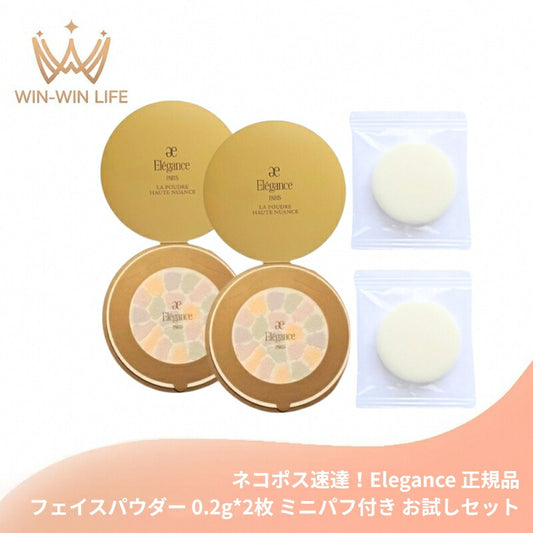 ネコポス速達！エレガンス ラ プードル オートニュアンス S #色番：I〈フェイスパウダー〉0.2g*2枚 ミニパフ付き お試しセット サシェサンプル トラベルサイズ リメイク用フェイスパウダー 凛と気高い印象の肌に 上質な肌触 透明感 きめ細やかな質感 Elegance elegance