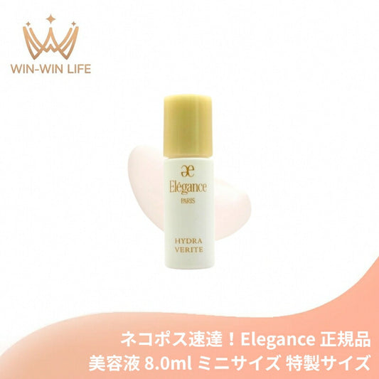 ネコポス速達！エレガンス イドラ ヴェリテ〈美容液〉8.0ml ミニサイズ 特製サイズ サンプル 厳選された5種の植物エキス配合 ふっくら弾むようなハリ うるおい美肌 キメ細かくなめらか 1本で高いスキンケア効果 Elegance elegance