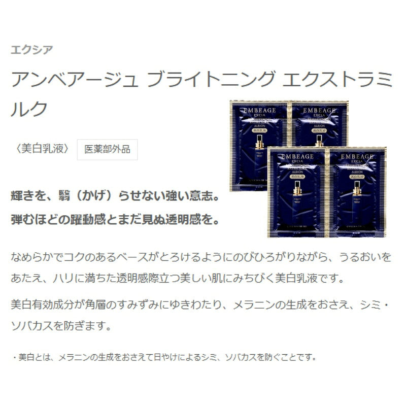 アルビオン エクシア アンベアージュ ブライトニング エクストラミルク 3.0g*4枚 合計12g 美白乳液 医薬部外品 お試しセット サシェサンプル トラベルサイズ スキンケア うるおい 美白有効成分 メラニンの生成抑制 シミ・ソバカス予防 ALBION albion