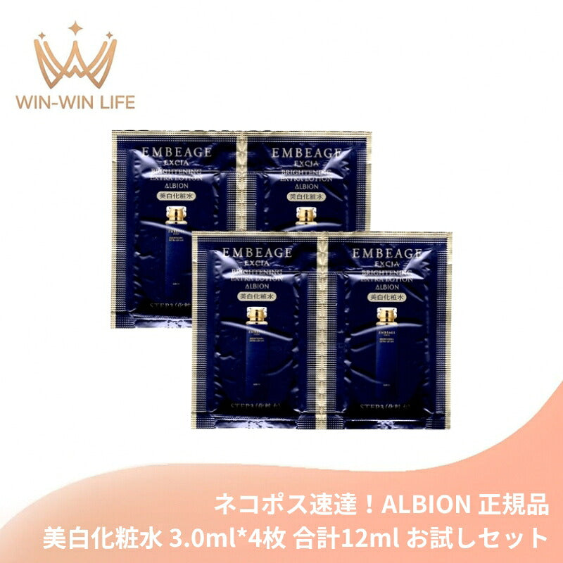 アルビオン エクシア アンベアージュ ブライトニング エクストラローション 3.0ml*4枚 合計12ml 美白化粧水 医薬部外品 お試しセット サシェサンプル トラベルサイズ スキンケア 美白有効成分 メラニンの生成抑制 シミ・ソバカス予防 ALBION albion