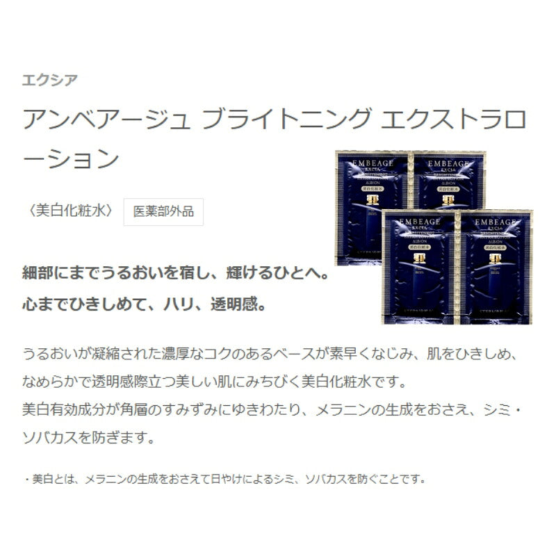 アルビオン エクシア アンベアージュ ブライトニング エクストラローション 3.0ml*4枚 合計12ml 美白化粧水 医薬部外品 お試しセット サシェサンプル トラベルサイズ スキンケア 美白有効成分 メラニンの生成抑制 シミ・ソバカス予防 ALBION albion
