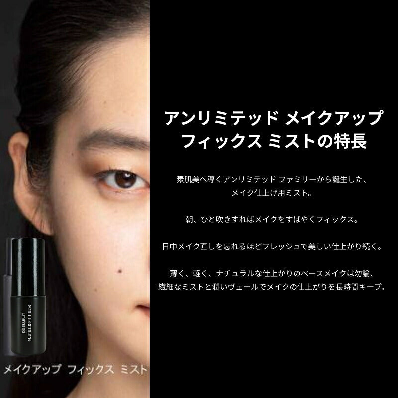 シュウ ウエムラ アンリミテッド メイクアップ フィックス ミスト 30ml 化粧水 ミニサイズ 特製サイズ サンプル きめ細やかなミスト 瞬時に潤い メイクアップ効果が長時間持続 保湿成分 整肌成分 日本のオーガニック米エキス配合 乾燥防止 SHU UEMURA