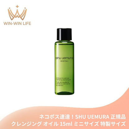 シュウ ウエムラ A/O+ P.M.クリア ユースラディアント クレンジング オイル 15ml ミニサイズ 特製サイズ ミニボトル サンプル メイク落とし 化粧落とし 宇治抹茶エキスの処方 肌の酸化防ぐ 整肌成分 SHU UEMURA shu uemura