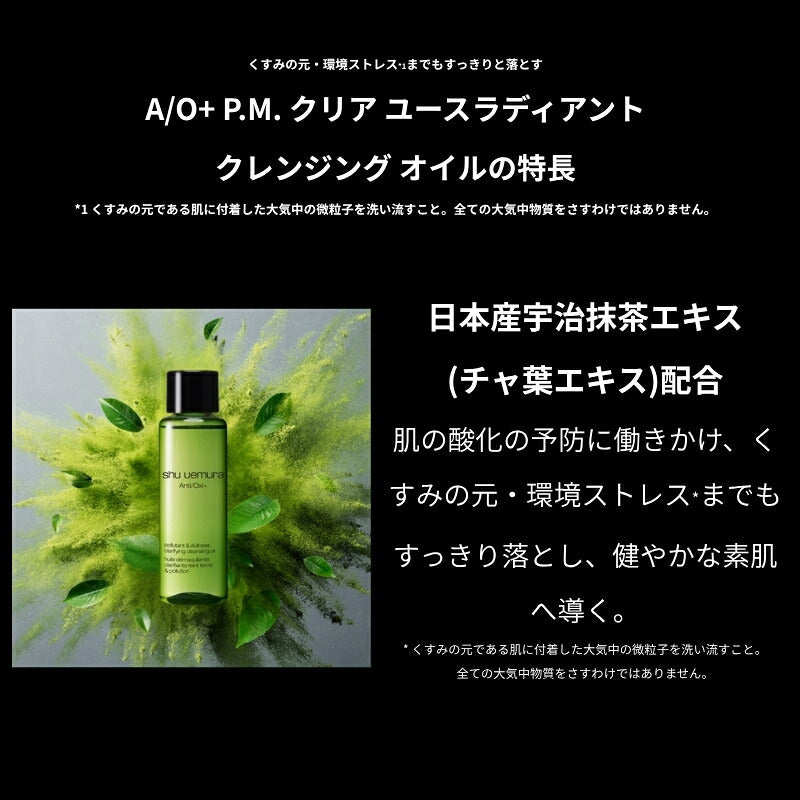 シュウ ウエムラ A/O+ P.M.クリア ユースラディアント クレンジング オイル 15ml ミニサイズ 特製サイズ ミニボトル サンプル メイク落とし 化粧落とし 宇治抹茶エキスの処方 肌の酸化防ぐ 整肌成分 SHU UEMURA shu uemura
