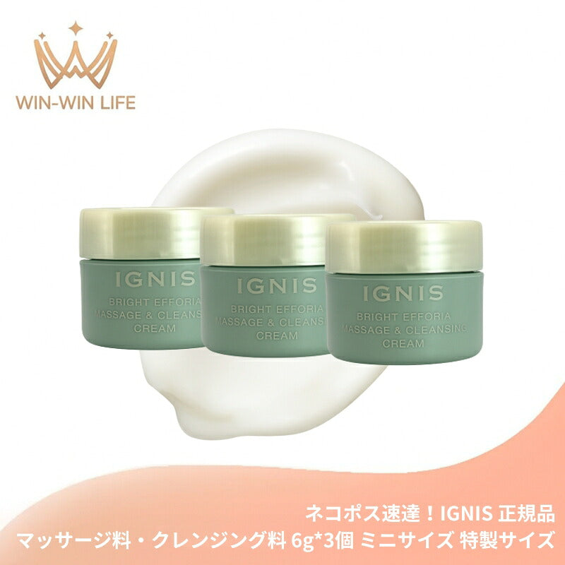 イグニス ブライト エフフォーリア マッサージ＆クレンジング クリーム 6.0g*3個 合計18g ミニサイズ 特製サイズ サンプル マッサージ料・クレンジング料 伝統植物エキス配合 保湿成分 メイク・汚れをしっかり落とす 12種類のハーブ配合 IGNIS ignis