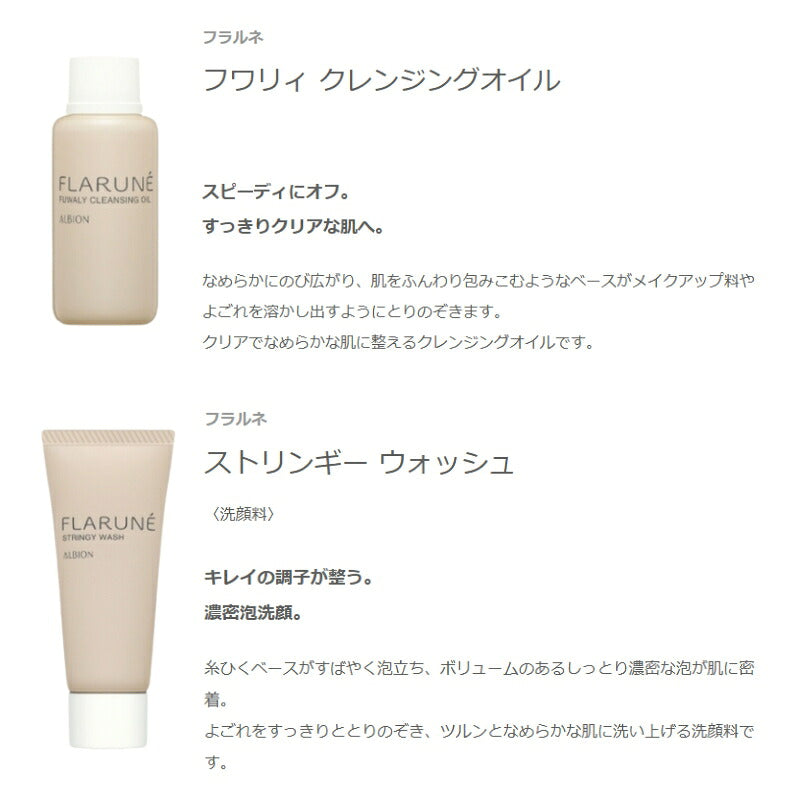 アルビオン フラルネ フワリィ クレンジングオイル 30ml & ストリンギー ウォッシュ 20g〈洗顔料〉外箱なし ミニサイズ 特製サイズ サンプル スキンケアセット メイクアップ料・よごれを取り除く ツルツル なめらかな肌へ ALBION albion