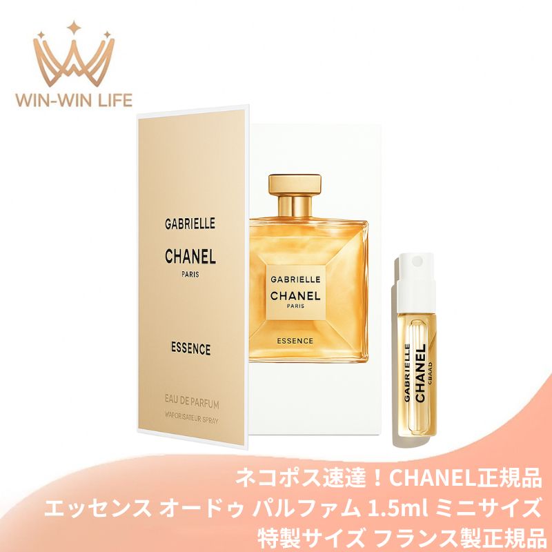 ガブリエル シャネル エッセンス オードゥ パルファム（ヴァポリザター）1.5ml ミニサイズ 特製サイズ サンプル 香水 フレグランス フランス製 花の蜜のような濃縮感 太陽を思わせる香り 4種の高級花材を凝縮 CHANEL chanel