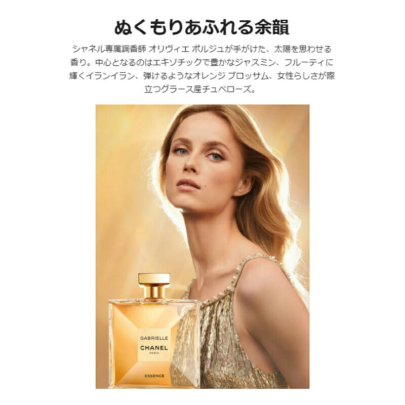 ガブリエル シャネル エッセンス オードゥ パルファム（ヴァポリザター）1.5ml ミニサイズ 特製サイズ サンプル 香水 フレグランス フランス製 花の蜜のような濃縮感 太陽を思わせる香り 4種の高級花材を凝縮 CHANEL chanel
