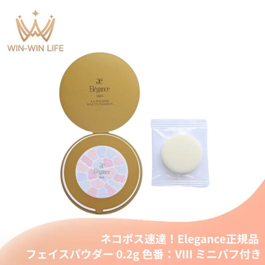 ネコポス速達！エレガンス ラ プードル オートニュアンス S #色番：VIII〈フェイスパウダー〉0.2g*1枚 ミニパフ付き お試し サシェサンプル トラベルサイズ リメイク用フェイスパウダー 清々しい明るさで優しい印象の肌に 上質な肌触 透明感 Elegance elegance