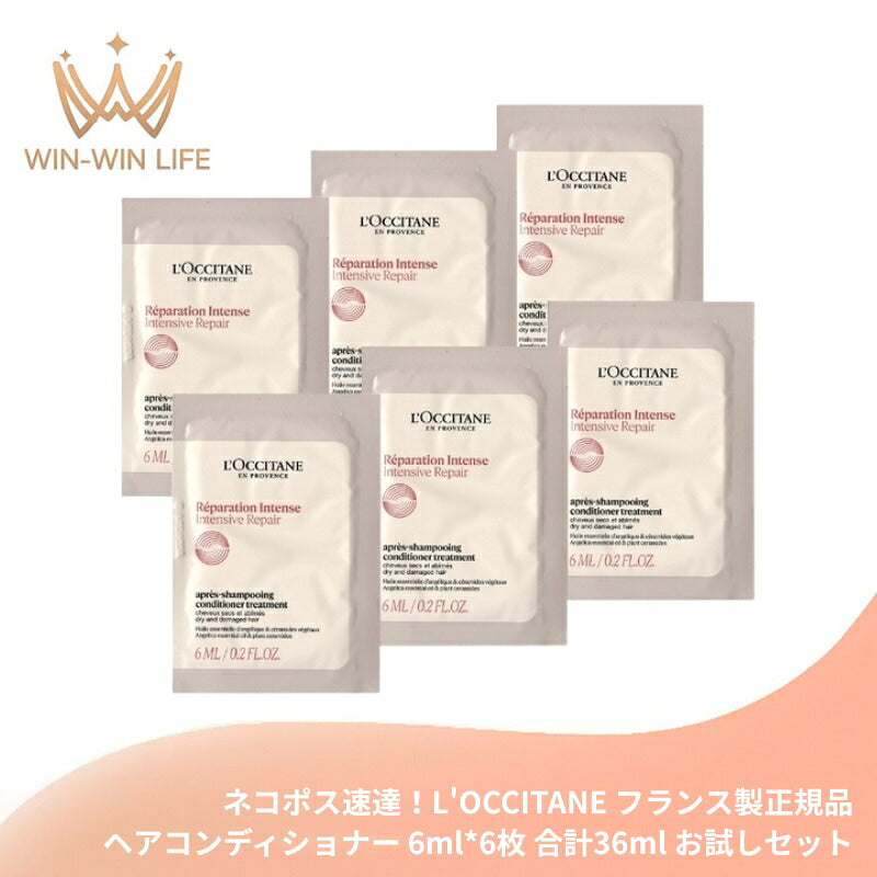 ロクシタン インテンシヴR コンディショナートリートメント〈ヘアコンディショナー〉6.0ml*6枚 合計36ml フランス製 お試しセット サシェサンプル トラベルサイズ ダメージ修復 植物由来の成分 フレッシュなハーブの香り 傷んだ髪ケア L'OCCITANE