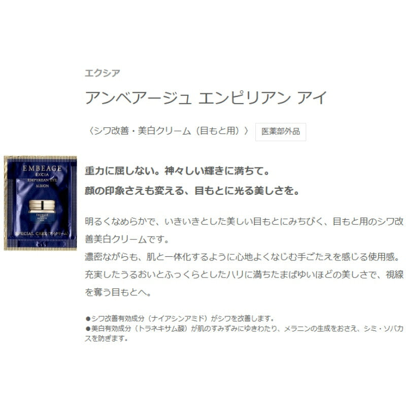 ネコポス速達！アルビオン エクシア アンベアージュ エンピリアン アイ〈シワ改善・美白クリーム（目もと用）〉0.3g*2枚 医薬部外品 お試しセット サシェサンプル トラベルサイズ シワ改善・美白有効成分 うるおい ハリ メラニンの生成抑制 ALBION albion