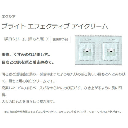 ネコポス速達！アルビオン エクシア ブライト エフェクティブ アイクリーム〈美白クリーム（目もと用）〉0.3g*2枚 医薬部外品 お試しセット サシェサンプル トラベルサイズ ハリ 肌に密着 リフトアップ効果 美白有効成分 メラニンの生成抑制 ALBION albion