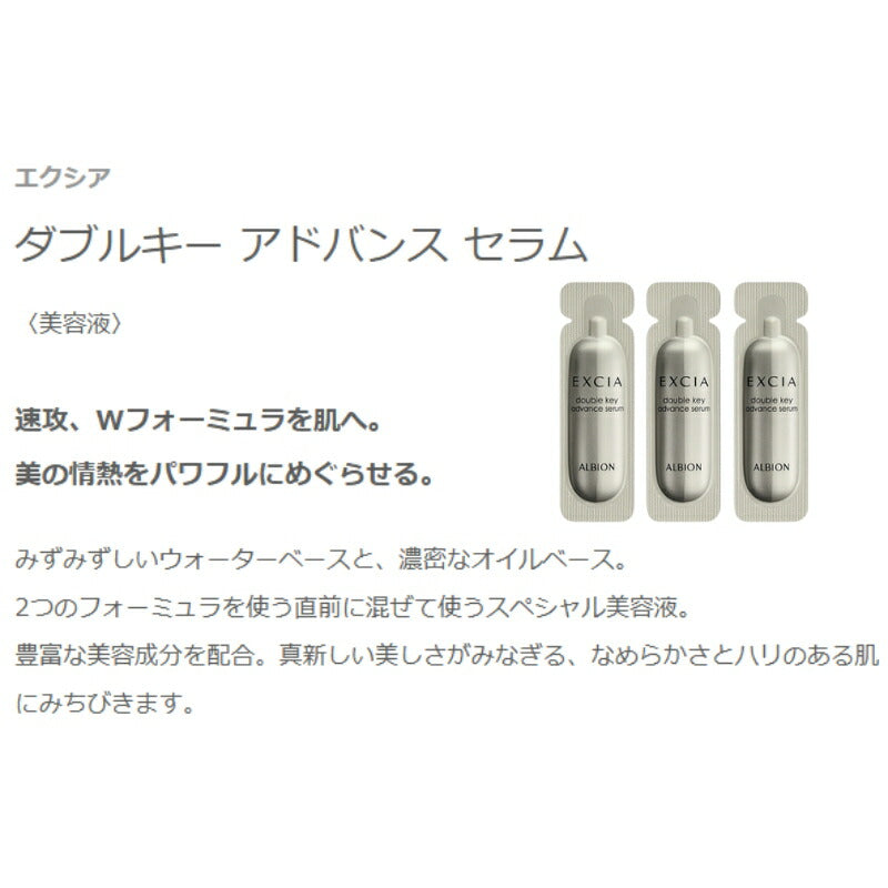 ネコポス速達！アルビオン エクシア ダブルキー アドバンス セラム〈美容液〉0.8ml*3枚 お試しセット サシェサンプル トラベルサイズ 厳選美容成分 すばやくなじむ ハリ ツヤ 生命感 濃密 みずみずしい うるおい 保湿 乾燥防止 だるみ対策 肌荒れ対処 ALBION albion