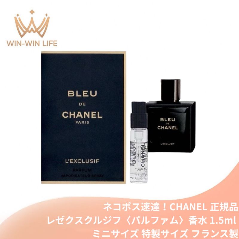ブルー ドゥ シャネル レゼクスクルジフ パルファム（ヴァポリザター）1.5ml フランス製 ミニサイズ 特製サイズ サンプル 香水 メンズ用香水 フレグランス スモーキーな香り アンバーの香り 贅沢な香り 高濃度のプレミアム成分 CHANEL chanel