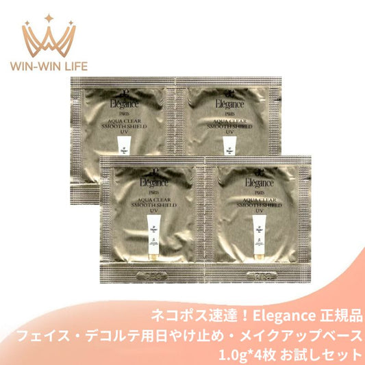 ネコポス速達！エレガンス アクアクリア スムースシールド UV〈フェイス・デコルテ用日やけ止め・メイクアップベース〉1.0g*4枚 合計4g お試しセット サシェサンプル トラベルサイズ 化粧下地 透明感 つるんとなめらかな肌へ 抜群の美肌 みずみずしい Elegance elegance