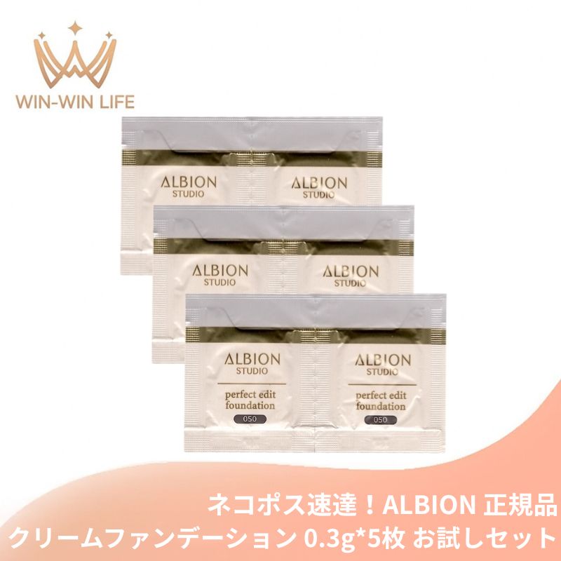 アルビオン スタジオ パーフェクトエディット ファンデーション #050 ベージュ 0.3g*6枚 お試しセット サシェサンプル トラベルサイズ 色ムラ補整 隙のないツヤ肌へ 美肌 ハイカバー 均一性 うるおい 乾燥・ヨレケア UV効果 保湿成分 ALBION albion