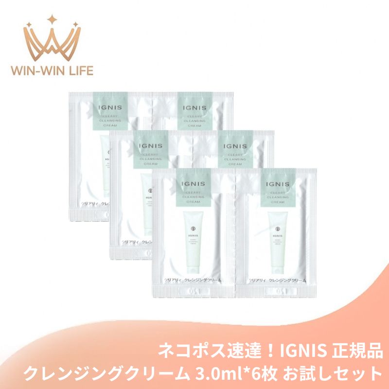 イグニス クリアリィ クレンジングクリーム〈洗い流し専用〉3.0g*6枚 合計18g お試しセット サシェサンプル メイク・汚れしっかり落とす 肌のダメージを素早く除去 肌荒れ防止 12 種類のハーブ配合 ハーバルフレッシュの香り IGNIS ignis