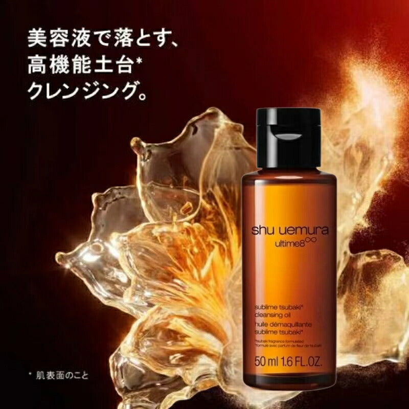 シュウ ウエムラ アルティム8∞ スブリム ビューティ クレンジング オイル 50ml メイク落とし 化粧落とし ミニサイズ 特製サイズ サンプル ミニボトル 持ち運びやすい 美容成分搭載 高機能 スキンケア SHU UEMURA shu uemura