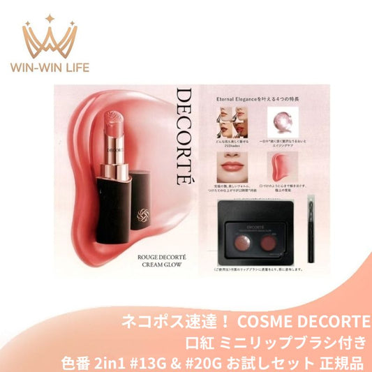 ネコポス速達！コスメデコルテ ルージュデコルテ クリームグロウ〈口紅〉#13G my theory &amp; #20G spice of love 色番 2in1 0.1g*2色 ミニリップブラシ付き お試し サシェサンプル 長時間うるおいキープ 発色長時間持続 血色感 COSME DECORTE