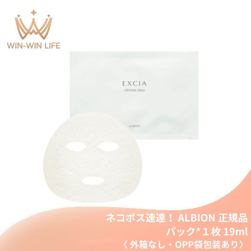 アルビオン エクシア クリニシャス デイズ〈パック〉19ml〈 外箱なし・OPP袋包装あり〉フェイシャルマスク フェイスマスク お試し サシェサンプル トラベルサイズ うるおい 保湿エッセンス配合 肌のすみずみまで浸透 ハリ みずみずしい ALBION albion