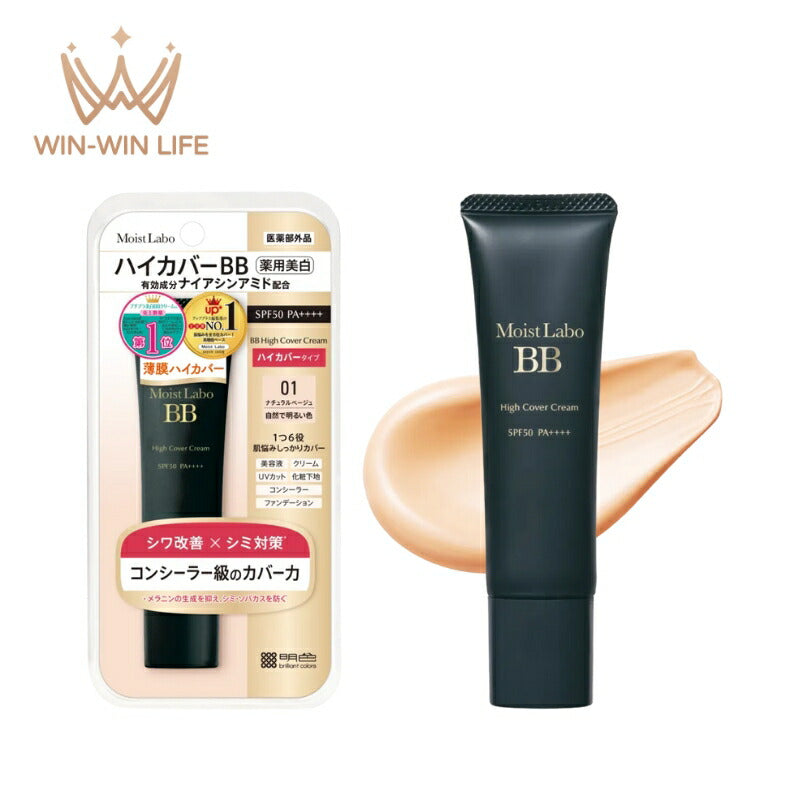 明色化粧品 モイストラボ ハイカバー薬用美白BBクリーム #01 ナチュラルベージュ 30g〈医薬部外品〉美白 シワ改善 高いカバー力 毛穴力バ一 うるおい 明るい 防水性・防汗性 長時間メイクをキープ 6in1効果 明色化粧品 brilliant colors