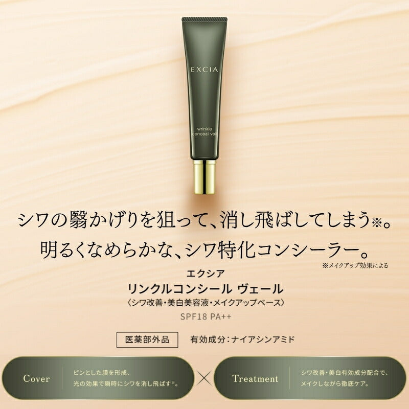 アルビオン エクシア リンクルコンシール ヴェール〈シワ改善・美白美容液・メイクアップベース〉15g 医薬部外品 シワ特化コンシーラー シワ改善・美白W有効成分配合 光の効果 シワ瞬時に消し飛ばす ハリ 徹底ケア UV効果 ALBION albion