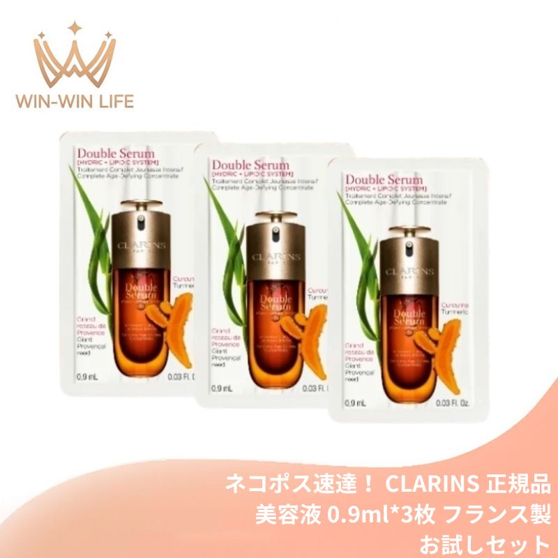 ネコポス速達！クラランス ダブル セーラム ADC〈美容液〉0.9ml*3枚 合計2.7ml フランス製 お試しセット サシェサンプル トラベルサイズ エイジングケア ダンチクエキス配合 27の有用成分 植物バイオテック 肌奥深くまですばやく浸透 うるおい ハリ キメ改善 CLARINS clarins