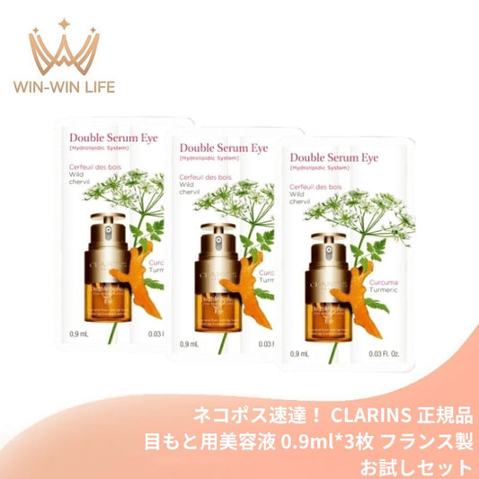 ネコポス速達！クラランス ダブル セーラム アイ〈目もと用美容液〉0.9ml*3枚 合計2.7ml フランス製 お試しセット サシェサンプル トラベルサイズ アイ美容液 13種の植物エキス 黄金バランス 角層のすみずみまで浸透 保湿 うるおい ハリ CLARINS clarins