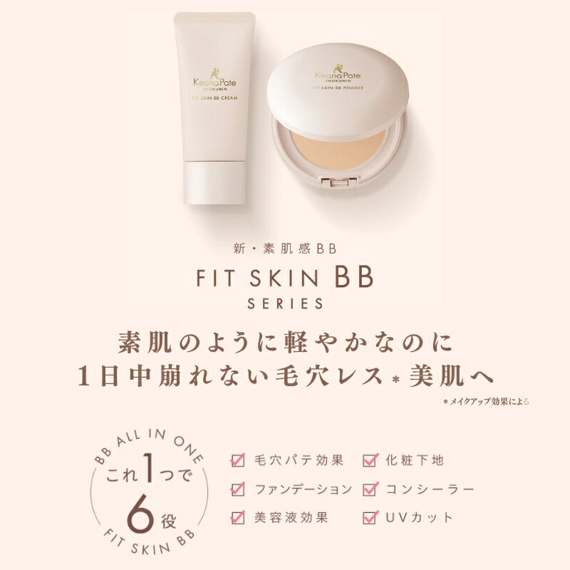 サナ 毛穴パテ職人 フィットスキンBBクリーム ナチュラルベージュ 30g 1つで6役 毛穴パテ効果・化粧下地・ファンデーション・コンシーラー・美容液効果・UVカット 天然ミネラル配合 美肌 乾燥・肌荒れ防ぐ 保湿 スキンケア設計 素肌感 長時間メイクキープ SANA sana