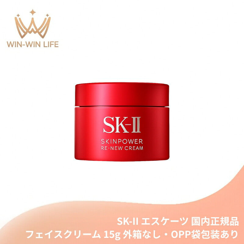 エスケーツー スキンパワー リニュー クリーム 15g〈外箱なし・OPP袋包装あり〉ミニサイズ 特製サイズ サンプル 美容クリーム 乳液状美容クリーム 保湿クリーム フェイスクリーム エイジングケア ハリ・弾力 保湿 整肌 クリーミーなテクスチャー SK-II SK-2