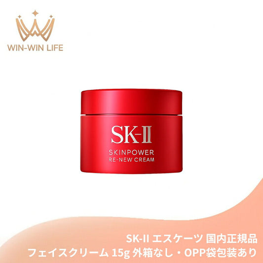 エスケーツー スキンパワー リニュー クリーム 15g〈外箱なし・OPP袋包装あり〉ミニサイズ 特製サイズ サンプル 美容クリーム 乳液状美容クリーム 保湿クリーム フェイスクリーム エイジングケア ハリ・弾力 保湿 整肌 クリーミーなテクスチャー SK-II SK-2