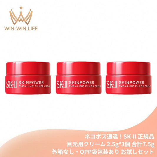 ネコポス速達！エスケーツー スキンパワー アイ プラス ライン フィラー クリーム〈目元用クリーム〉2.5g*3個 合計7.5g（外箱なし・OPP袋包装あり）お試しセット サシェサンプル トラベルサイズ アイクリーム 目元ケア 保湿 整肌 ハリ 小じわ対策 エイジングケア SK-II SK-2