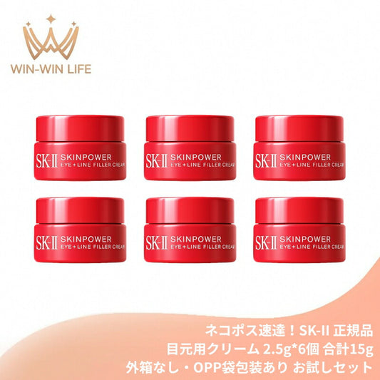 ネコポス速達！エスケーツー スキンパワー アイ プラス ライン フィラー クリーム〈目元用クリーム〉2.5g*6個 合計15g（外箱なし・OPP袋包装あり）お試しセット サシェサンプル トラベルサイズ アイクリーム 目元ケア 保湿 整肌 ハリ 小じわ対策 エイジングケア SK-II SK-2