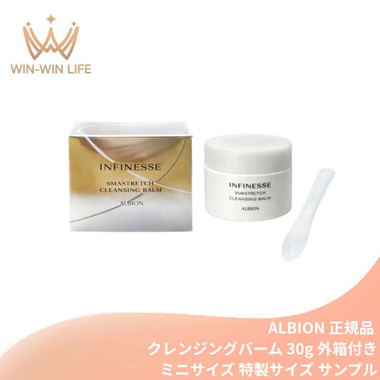 アルビオン アンフィネス スマストレッチ クレンジングバーム〈クレンジング料・マッサージ料〉30g ミニスパチュラ付き 外箱付き ミニサイズ 特製サイズ サンプル ハリ メイク素早く落とす 毛穴の奥の汚れ取り除く 肌に素早く吸収 スキンケア ALBION albion