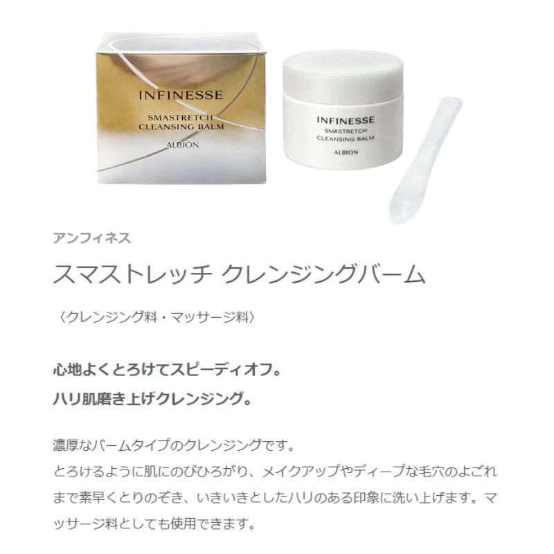 アルビオン アンフィネス スマストレッチ クレンジングバーム〈クレンジング料・マッサージ料〉30g ミニスパチュラ付き 外箱付き ミニサイズ 特製サイズ サンプル ハリ メイク素早く落とす 毛穴の奥の汚れ取り除く 肌に素早く吸収 スキンケア ALBION albion