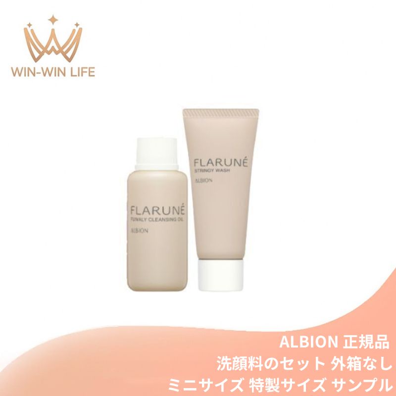 アルビオン フラルネ フワリィ クレンジングオイル 30ml & ストリンギー ウォッシュ 20g〈洗顔料〉外箱なし ミニサイズ 特製サイズ サンプル スキンケアセット メイクアップ料・よごれを取り除く ツルツル なめらかな肌へ ALBION albion