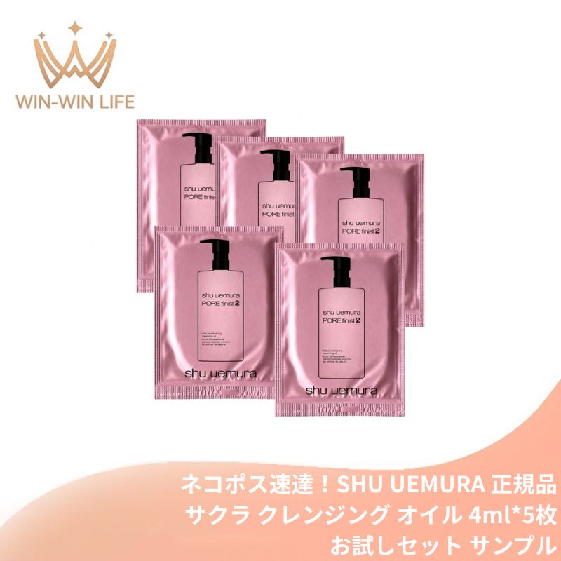 シュウ ウエムラ フレッシュ クリアサクラ クレンジングオイル 4ml*5枚 合計20ml お試しセット サシェサンプル トラベルサイズ メイク落とし 化粧落とし 99%天然由来 日本の八重桜由来成分 最小分子採用 洗浄 整肌成分 スキンケア SHU UEMURA shu uemura